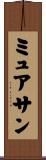 ミュアサン Scroll
