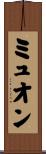 ミュオン Scroll