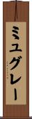 ミュグレー Scroll
