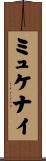 ミュケナイ Scroll