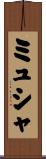ミュシャ Scroll