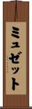ミュゼット Scroll
