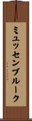 ミュッセンブルーク Scroll