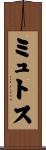ミュトス Scroll