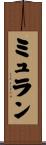 ミュラン Scroll