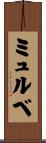 ミュルベ Scroll