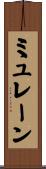ミュレーン Scroll