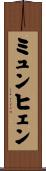 ミュンヒェン Scroll