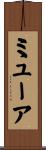 ミューア Scroll