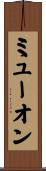 ミューオン Scroll