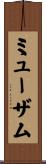 ミューザム Scroll