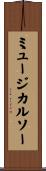 ミュージカルソー Scroll