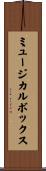ミュージカルボックス Scroll