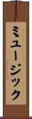 ミュージック Scroll