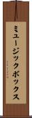 ミュージックボックス Scroll