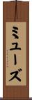 ミューズ Scroll