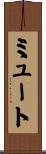 ミュート Scroll