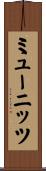 ミューニッツ Scroll