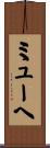 ミューヘ Scroll