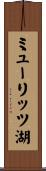 ミューリッツ湖 Scroll
