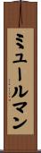 ミュールマン Scroll