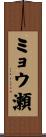 ミョウ瀬 Scroll
