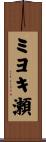 ミヨキ瀬 Scroll
