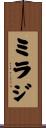 ミラジ Scroll