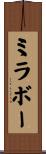 ミラボー Scroll