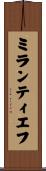 ミランティエフ Scroll