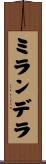 ミランデラ Scroll