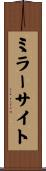 ミラー・サイト Scroll
