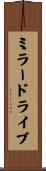 ミラードライブ Scroll
