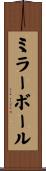 ミラー・ボール Scroll