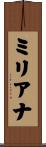 ミリアナ Scroll