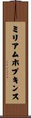 ミリアムホプキンス Scroll