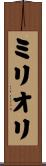 ミリオリ Scroll