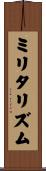 ミリタリズム Scroll