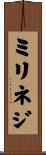 ミリネジ Scroll