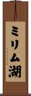 ミリム湖 Scroll