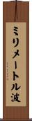 ミリメートル波 Scroll