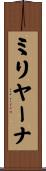 ミリヤーナ Scroll