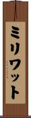 ミリワット Scroll
