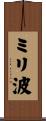 ミリ波 Scroll