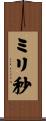 ミリ秒 Scroll