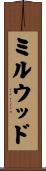 ミルウッド Scroll