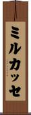 ミルカッセ Scroll