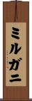 ミルガニ Scroll