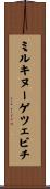 ミルキヌーゲツェビチ Scroll