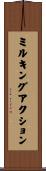 ミルキングアクション Scroll
